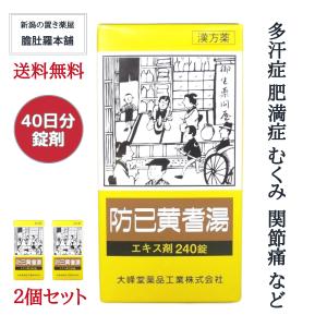 防已黄耆湯 エキス錠 足のむくみ 腫れのお薬 効果 むくみ 多汗症 肥満症240錠 X 2個 約40日分 肥満 水ぶとり 第２類医薬品 漢方薬 市販薬 むくみ 漢方｜wakantantragan-honpo