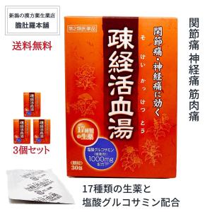 疎経活血湯 エキス顆粒 OM 30包入 X 3個 関節痛 神経痛 筋肉痛 塩酸グルコサミン緩衝剤配合約30日分 第２類医薬品 漢方薬 市販薬｜wakantantragan-honpo