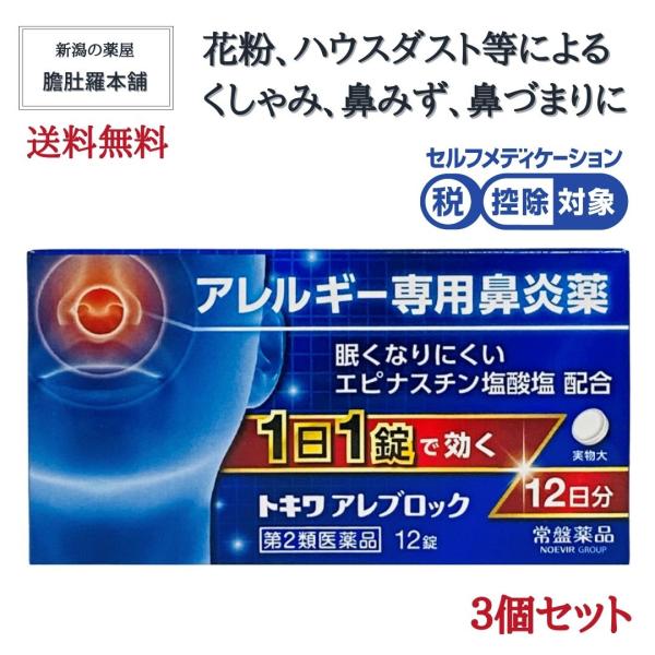 【第2類医薬品】 花粉 薬 眠くなりにくい鼻炎薬 トキワ アレブロック 12錠 X 3個 アレルギー...