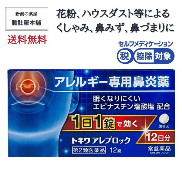 【第2類医薬品】 花粉 薬 眠くなりにくい鼻炎薬 トキワ アレブロック 12錠 アレルギー専用鼻炎薬...