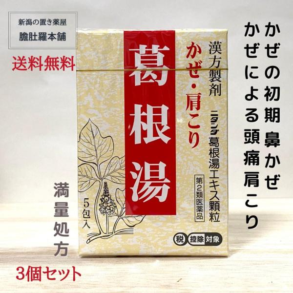 葛根湯 満量処方 葛根湯エキス 顆粒 X 1箱 3個 肩こり 頭痛 寒気 かぜ 鼻かぜ 第２類医薬品...