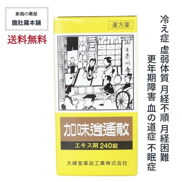 加味逍遙散 エキス錠 約20日分 240錠 更年期障害 月経不順 月経困難血の道症 不眠症 冷え症 ...