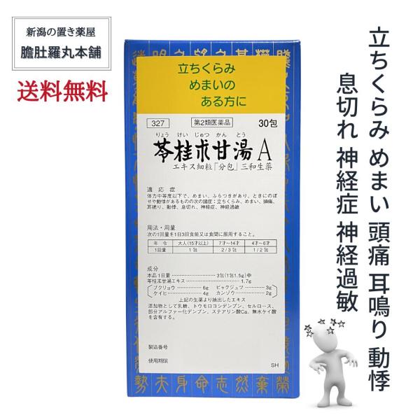 苓桂朮甘湯 A エキス細粒 約20日分 30包 X 2個 分包 立ちくらみ めまい 頭痛 耳鳴り 経...