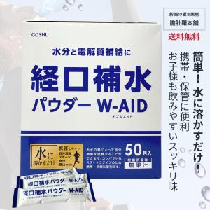 経口補水パウダー W-AID 50包入り ダブルエイド 五洲薬品 熱中症対策ドリンク 電解質 発熱 水分補給 スティックタイプ 粉末清涼飲料 経口補水液 パウダー｜wakantantragan-honpo