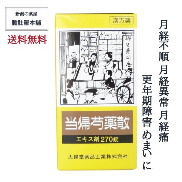 当帰芍薬散 エキス錠 OM 約30日分 270錠 更年期障害 月経不順 月経痛 貧血 めまい むくみ...