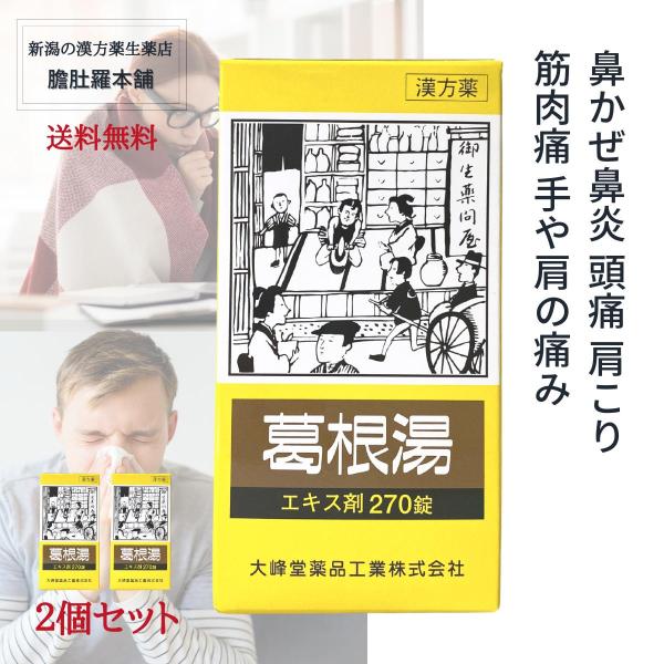 葛根湯錠OM 240錠 30日分 X 2個セット 漢方薬 鼻かぜ 鼻炎 頭痛 肩こり 筋肉痛　手や肩...