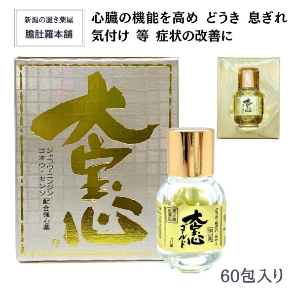 大宝心 ゴールド60錠 30日分 動悸 息切れ 気付け どうき 息ぎれ 強心薬 たいほうしんごーるど...