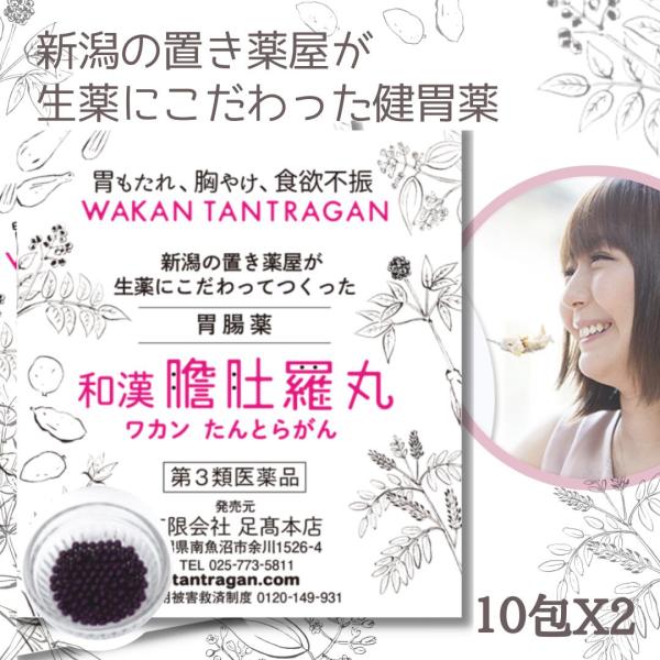 胃薬 市販 和漢 たんとらがん 和漢 膽肚羅丸 10包 X 2個胃弱 胃もたれ 胸やけ 消化不良 食...