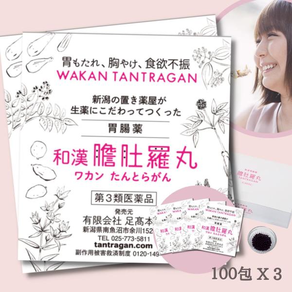 胃薬 市販 和漢 たんとらがん 和漢 膽肚羅丸 100包 X 3個胃弱 胃もたれ 胸やけ 消化不良 ...