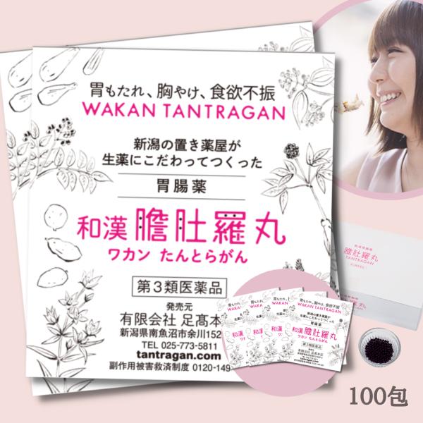 胃薬 市販 和漢 たんとらがん 和漢 膽肚羅丸 100包胃弱 胃もたれ 胸やけ 消化不良 食欲不振 ...