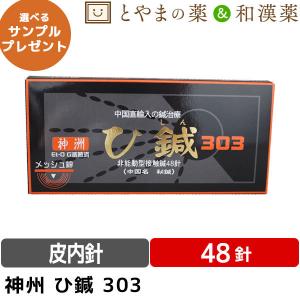 ひしん 神洲 ひ鍼(中国名 秘鍼) 48針 お灸 ひ鍼 鍼灸 針 ハリ ツボ 簡単 鍼治療 ツボ押し マッサージ 貼るだけ 日本製｜wakanyaku