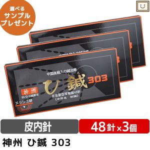 ひしん 神洲 ひ鍼(中国名 秘鍼) 3個セット ...の商品画像