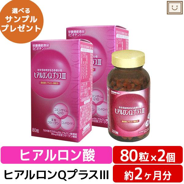 送料無料 ヒアルロンＱプラスIII 80粒 2個セット 目 ビタミン 美容 ヒアルロン酸 コラーゲン...