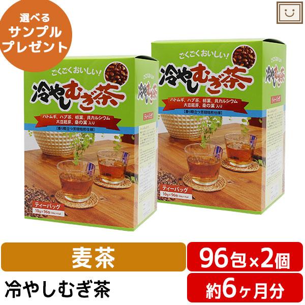 あすつく 送料無料 冷やしむぎ茶 10g×96包 2個セット ハトムギ ハブ茶 柿葉 貝カルシウム ...