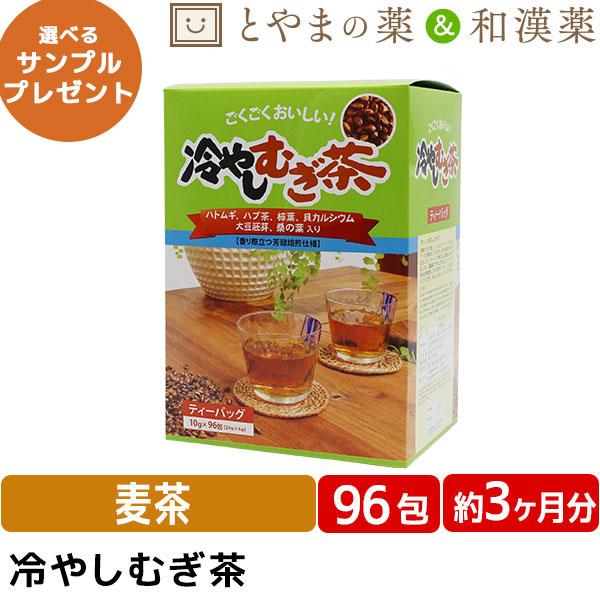 あすつく 送料無料 冷やしむぎ茶 10g×96包 ハトムギ ハブ茶 柿葉 貝カルシウム 大豆胚芽 桑...