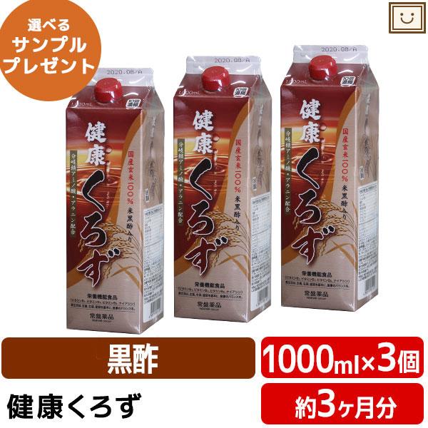 あすつく 送料無料 常盤薬品 健康くろず 1000ml 3本セット 飲む酢 飲むお酢 黒酢ドリンク ...