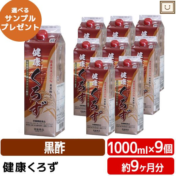 送料無料 常盤薬品 健康くろず 1000ml 9本セット 飲む酢 飲むお酢 黒酢ドリンク 野菜不足 ...