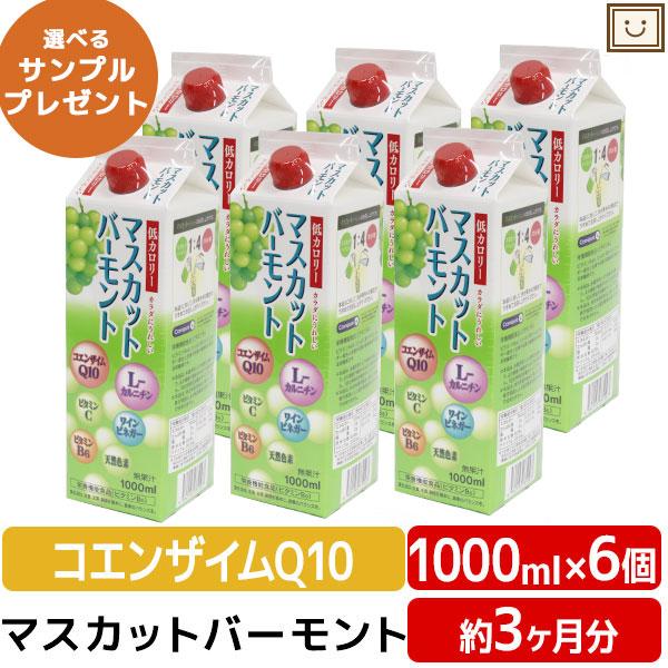 あすつく 送料無料 ユニテックメディカル マスカットバーモント 1000ｍL 6個セット 低カロリー...