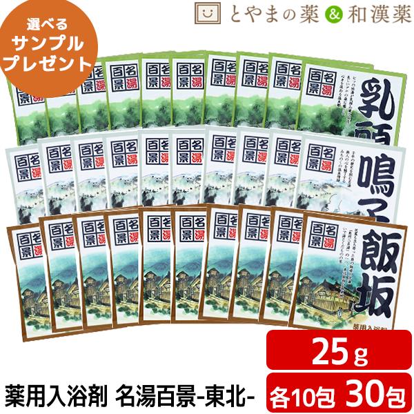 名湯百景 乳頭 鳴子 飯坂 温泉 薬用入浴剤 (医薬部外品) 入浴剤 風呂 お風呂 ふろ お試し 個...