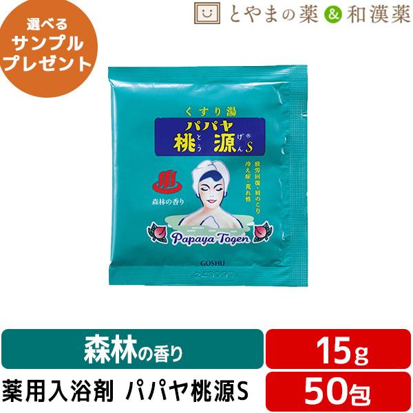 パパヤ桃源S 森林の香り 15g 50包 薬用入浴剤 医薬部外品 入浴剤 パパイヤ 酵素 風呂 お風...