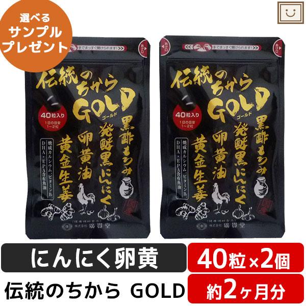 送料無料 伝統のちからGOLD 40粒 2個セット 黒にんにく 黒にんにく卵黄 卵黄油 健康 サプリ...