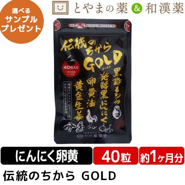 送料無料 伝統のちからGOLD 40粒 黒にんにく 黒にんにく卵黄 卵黄油 健康 サプリ epa d...