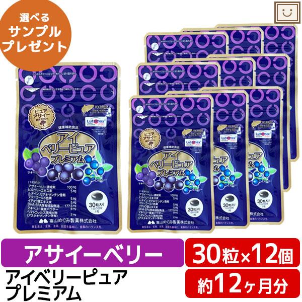 アイベリーピュアプレミアム 30粒 12個 ビルベリー アサイー ルテイン DHA イチョウ葉 ビタ...