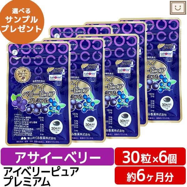 アイベリーピュアプレミアム 30粒 6個 ビルベリー アサイー ルテイン DHA イチョウ葉 ビタミ...