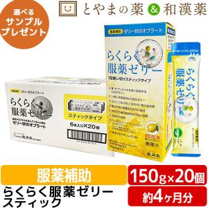 らくらく服薬ゼリー 龍角散 スティックタイプ 20個セット 携帯 便利  飲むゼリー くすり あすつく 介護食 栄養補助食品 介護食 ゼリー 嚥下食 高齢者｜wakanyaku