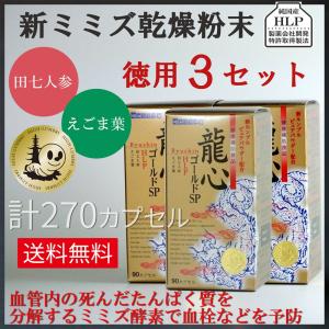 龍心ゴールドSP◇新ミミズ乾燥粉末「HLP」＆田七人参＆えごま葉