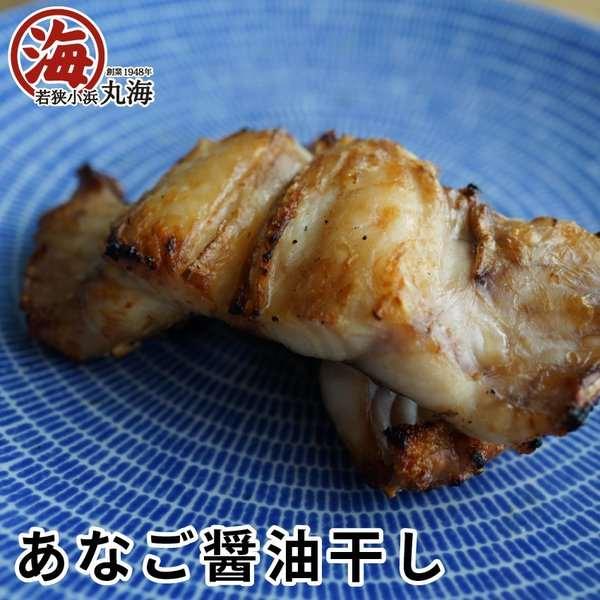 あなご  醤油干し 特産品 御歳暮 ギフト 贈り物 プレゼント お土産