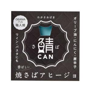 焼さばのアヒージョ 缶詰鯖缶 アヒージョ 特産品 御歳暮 ギフト 贈り物 プレゼント お土産｜wakasa-marukai