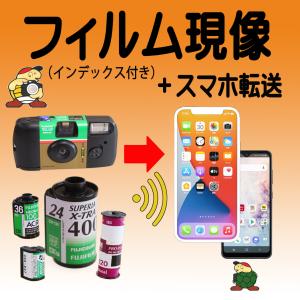 ネガフィルム現像+スマホ転送の商品画像