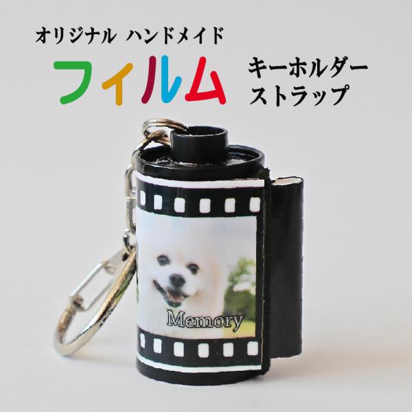 オリジナルフィルムキーホルダー＆ストラップ