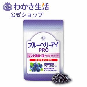 【公式】 わかさ生活 ブルーベリーアイ PRO (プロ) 1袋31粒入り 機能性表示食品 目の疲労感 ピント調節力 アントシアニン 目のサプリ 眼科医おすすめの商品画像