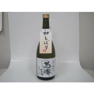 鳥浜酒造　令和8年　はつしぼり　生原酒　甘口系　720ml　若狭　福井
