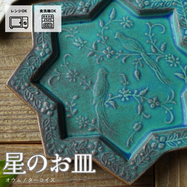 益子焼 星のお皿【オウム/シャビーターコイズ】 アラビアンナイトシリーズ わかさま陶芸 デザート皿 ...