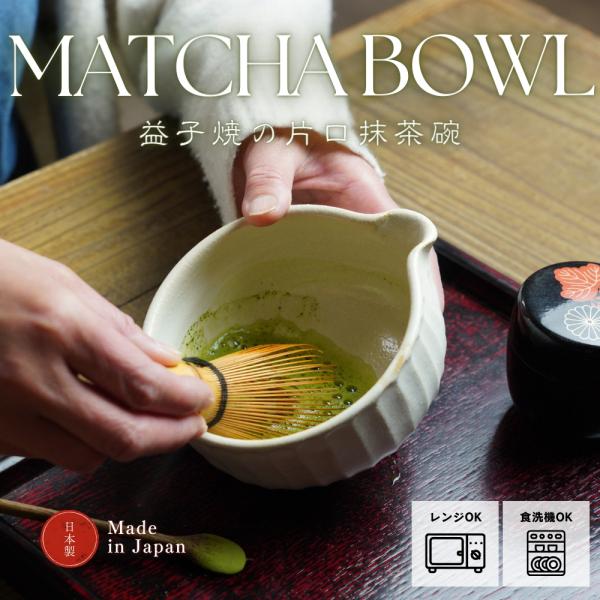益子焼の抹茶碗 kinari わかさま陶芸 小鉢料理にも 片口ボウル ミニボウル スープボウル 職人...