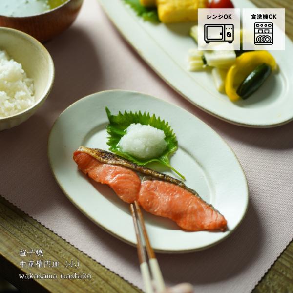 益子焼 シンプル楕円皿（小） kinari わかさま陶芸 オーバル 取り皿 副菜皿 ケーキ皿 プレー...
