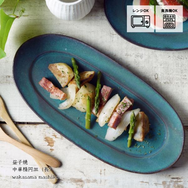 益子焼 シンプル楕円皿（長） シャビーターコイズ わかさま陶芸 オーバル 長いお皿 ロングプレート ...