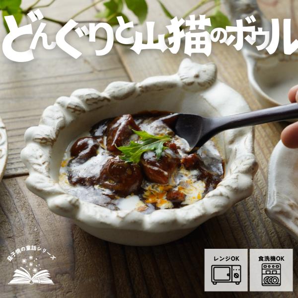 益子焼 どんぐりと山猫のボウル kinari わかさま陶芸 宮沢賢治シリーズ 小鉢 ミニボウル 花モ...