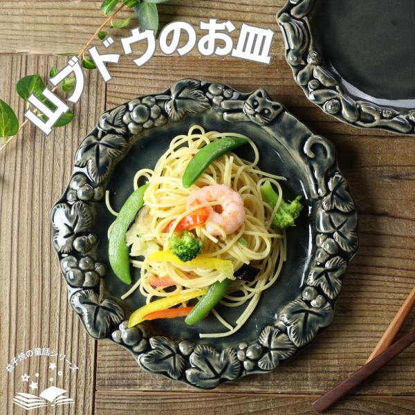 山ブドウのお皿 オーシャン 益子焼 わかさま陶芸 リム皿 宮沢賢治 童話 ねこ プレート 中皿 かわ...