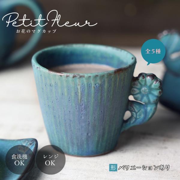 益子焼 プチフルール カップ＆ソーサー シャビーターコイズ 益子焼 わかさま陶芸 マグカップと小皿の...