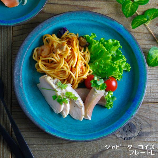 シャビーターコイズ プレート（L） 益子焼 北欧風 ターコイズブルー ワンプレート皿　 大皿  ブル...