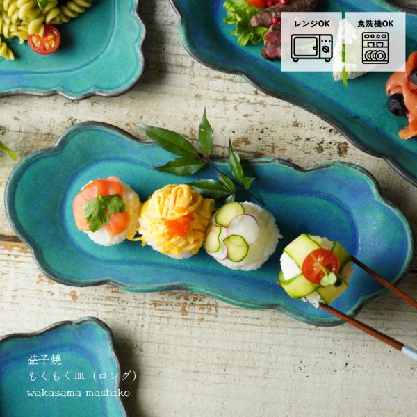 益子焼 もくもく皿（ロング）シャビーターコイズ 長皿 わかさま陶芸 雲 フリル ナチュラル おしゃれ...
