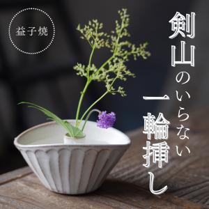 徳利型 一輪差し 益子焼 フラワーベース 陶器製 花器 花瓶 焼きもの