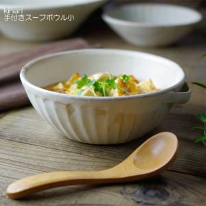 kinari 手付きスープボウル【小】 益子焼 ナチュラル シンプル おしゃれ かわいい 鉢 ボウル シチューボウル スープボウル ギフト お家カフェ