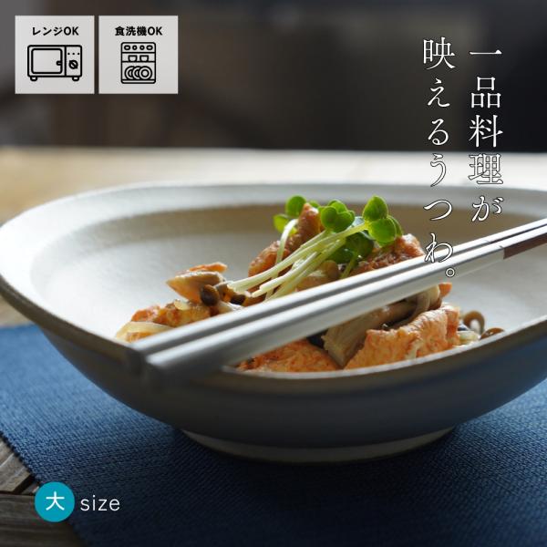 益子焼 たわみ鉢【大】kinari わかさま陶芸 浅鉢 中鉢 シンプル ナチュラル おしゃれ 職人の...