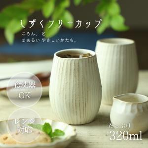 益子焼 しずくカップ フリーカップ タンブラー 陶器 マルチカップ ビアカップ おしゃれ ナチュラル シンプル 日本製 240cc
