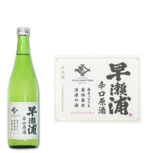 早瀬浦　本醸造『辛口原酒』 720ml